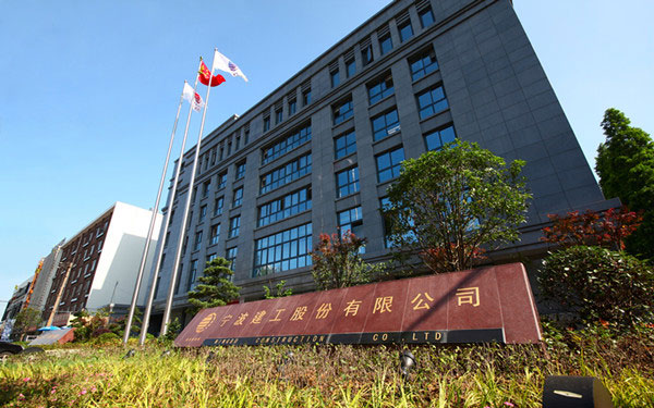 武隆宁波建工股份有限公司